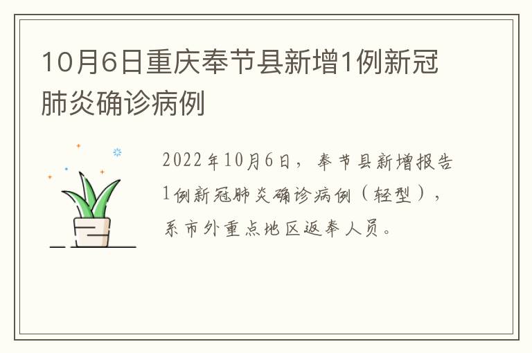 10月6日重庆奉节县新增1例新冠肺炎确诊病例