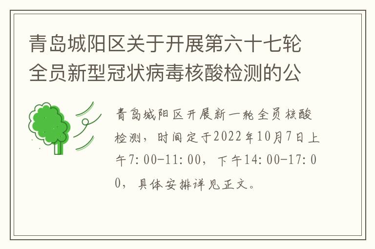 青岛城阳区关于开展第六十七轮全员新型冠状病毒核酸检测的公告