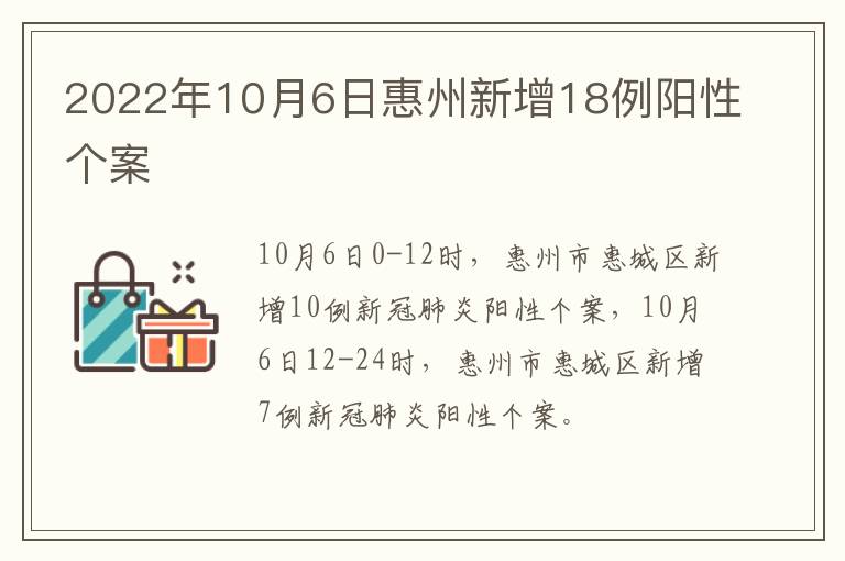 2022年10月6日惠州新增18例阳性个案