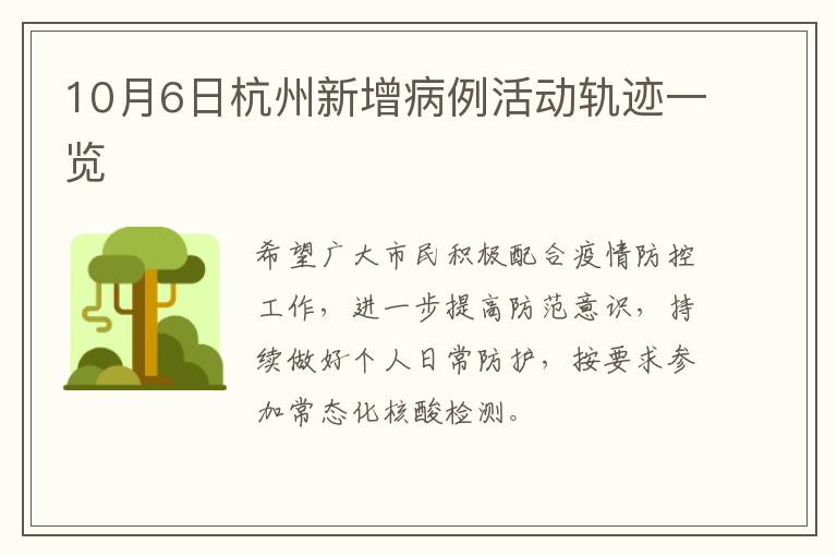 10月6日杭州新增病例活动轨迹一览