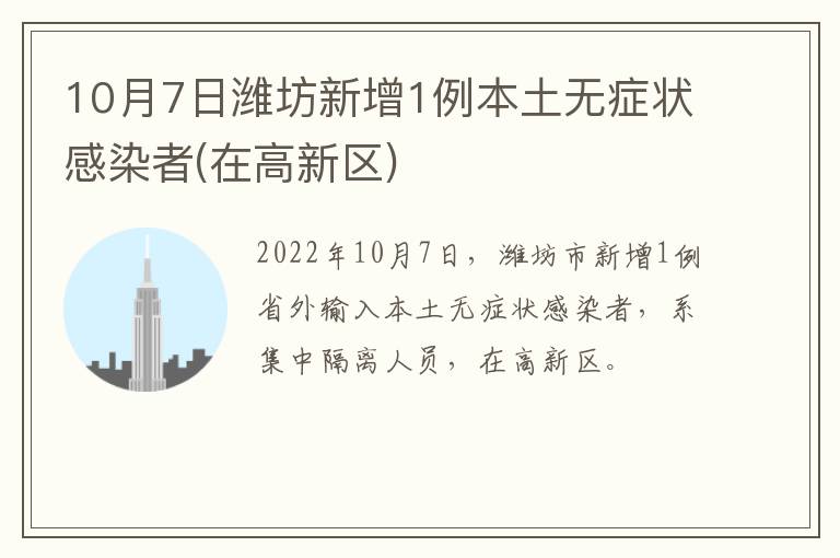 10月7日潍坊新增1例本土无症状感染者(在高新区)