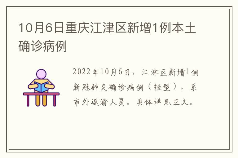 10月6日重庆江津区新增1例本土确诊病例