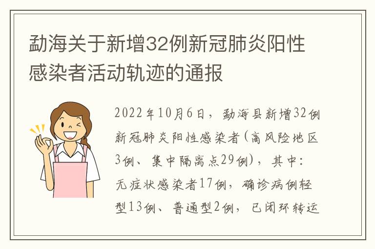 勐海关于新增32例新冠肺炎阳性感染者活动轨迹的通报