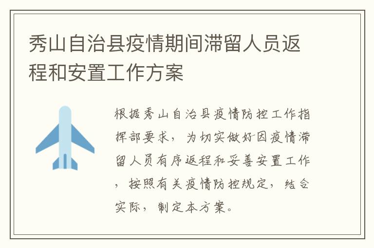 秀山自治县疫情期间滞留人员返程和安置工作方案