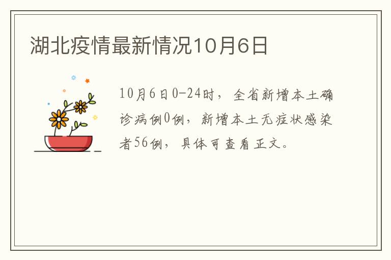 湖北疫情最新情况10月6日