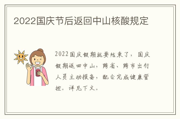 2022国庆节后返回中山核酸规定