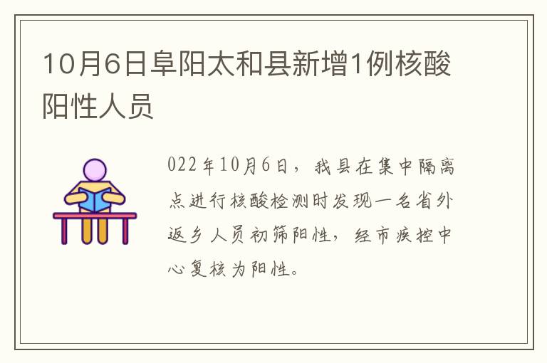10月6日阜阳太和县新增1例核酸阳性人员