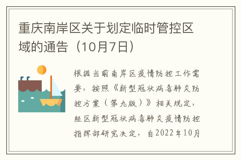 重庆南岸区关于划定临时管控区域的通告（10月7日）
