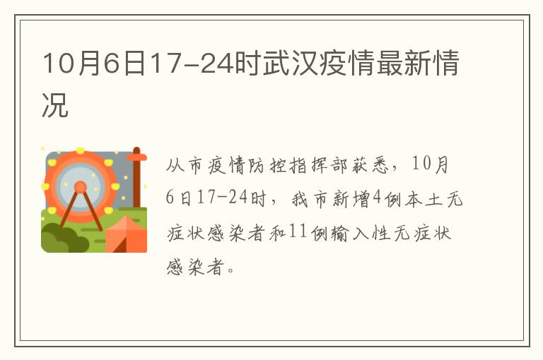 10月6日17-24时武汉疫情最新情况