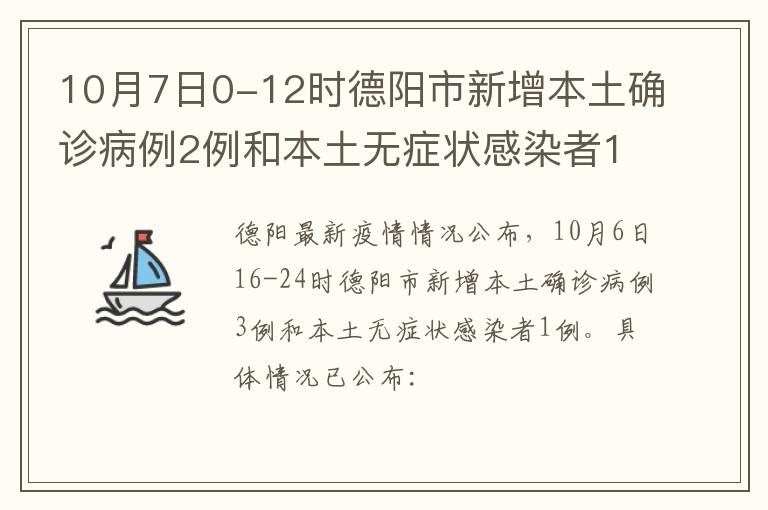 10月7日0-12时德阳市新增本土确诊病例2例和本土无症状感染者1例