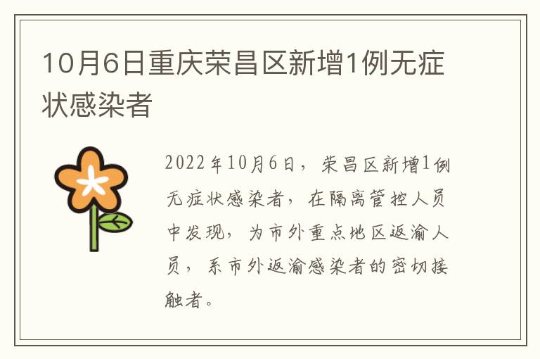 10月6日重庆荣昌区新增1例无症状感染者