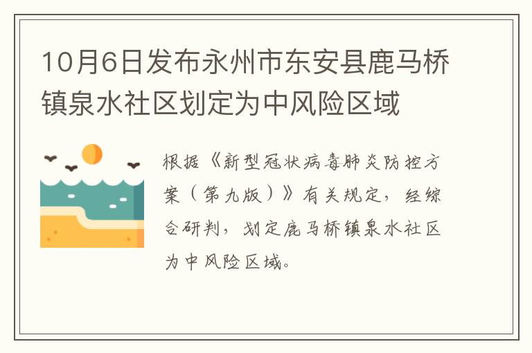 10月6日发布永州市东安县鹿马桥镇泉水社区划定为中风险区域
