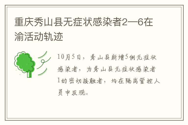 重庆秀山县无症状感染者2—6在渝活动轨迹