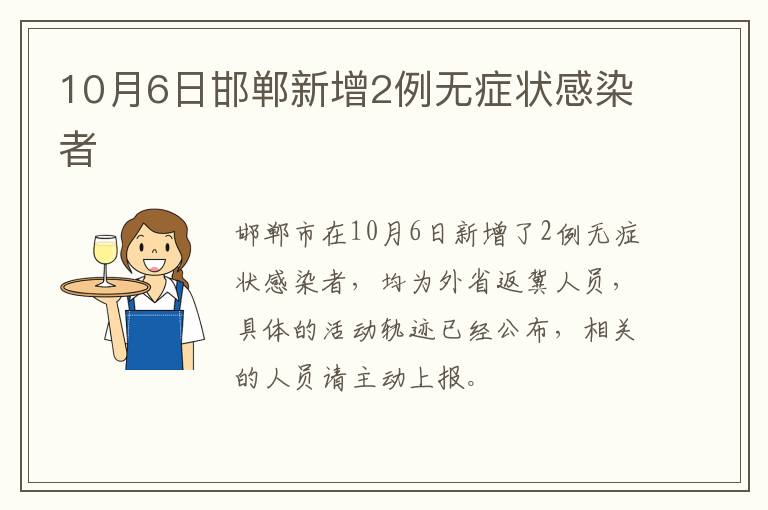 10月6日邯郸新增2例无症状感染者
