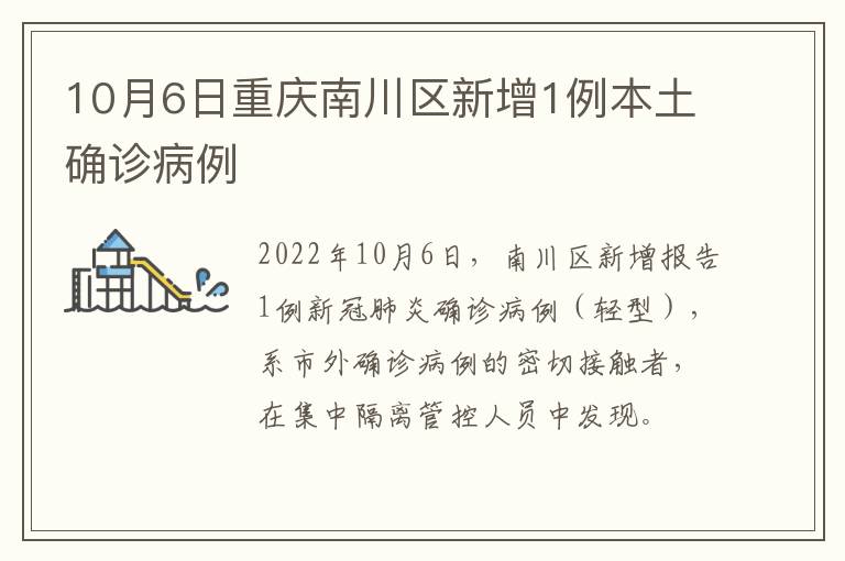 10月6日重庆南川区新增1例本土确诊病例