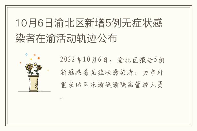 10月6日渝北区新增5例无症状感染者在渝活动轨迹公布
