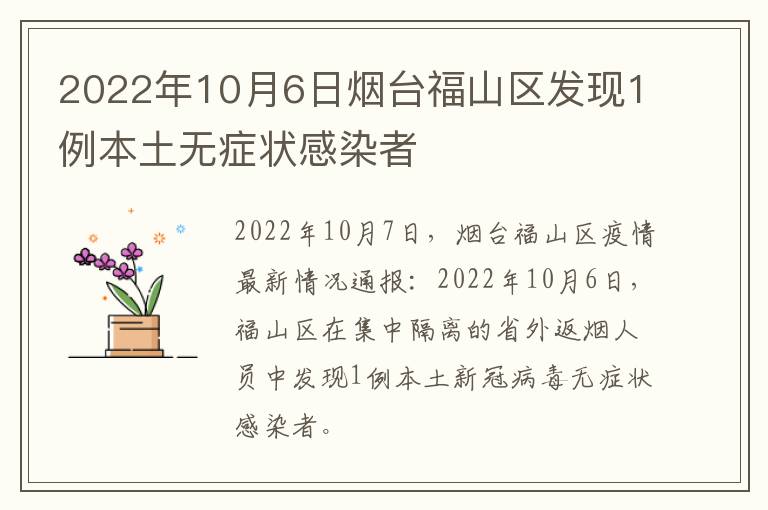 2022年10月6日烟台福山区发现1例本土无症状感染者