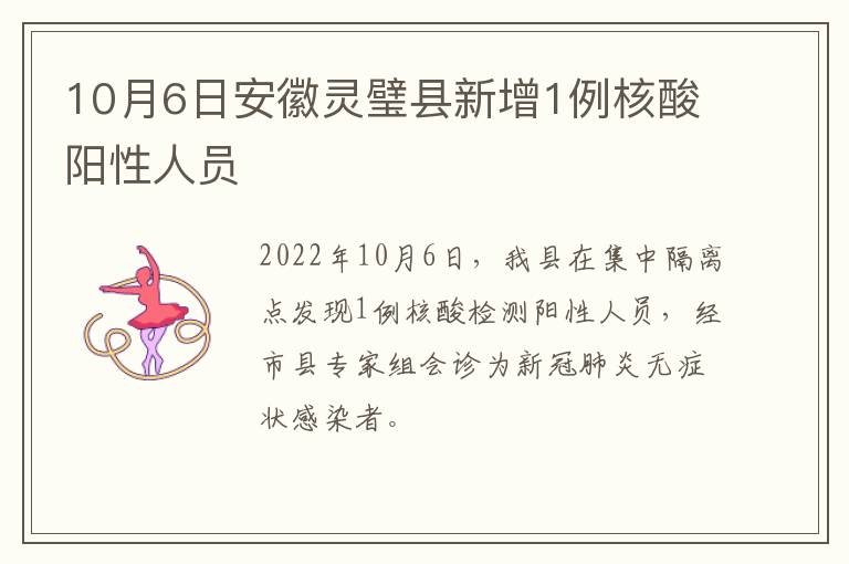10月6日安徽灵璧县新增1例核酸阳性人员