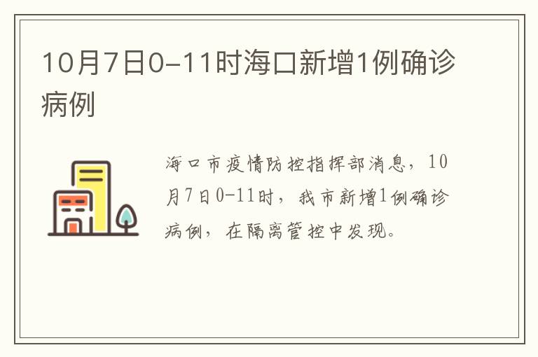 10月7日0-11时海口新增1例确诊病例