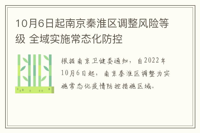 10月6日起南京秦淮区调整风险等级 全域实施常态化防控