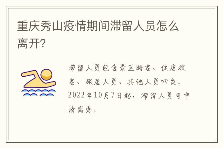 重庆秀山疫情期间滞留人员怎么离开？