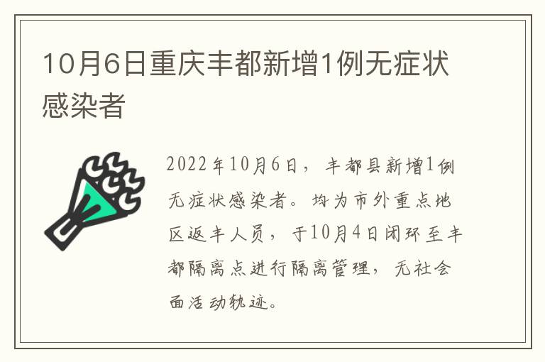 10月6日重庆丰都新增1例无症状感染者