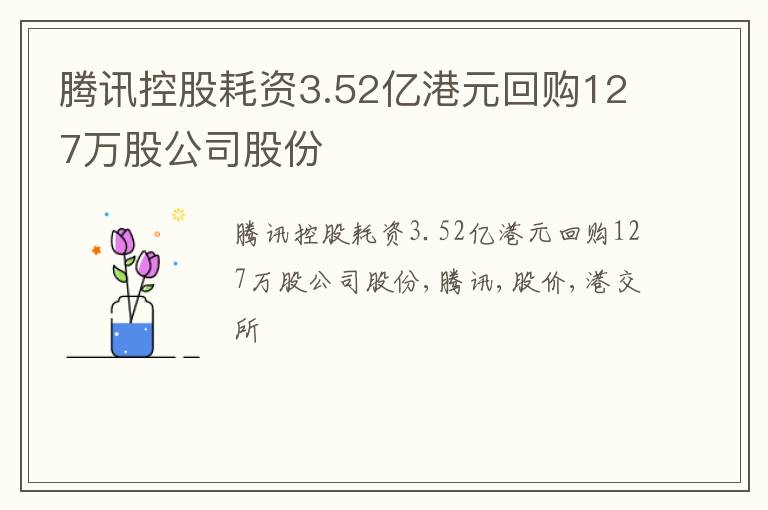 腾讯控股耗资3.52亿港元回购127万股公司股份