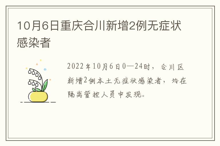 10月6日重庆合川新增2例无症状感染者