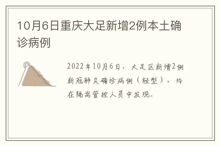 10月6日重庆大足新增2例本土确诊病例