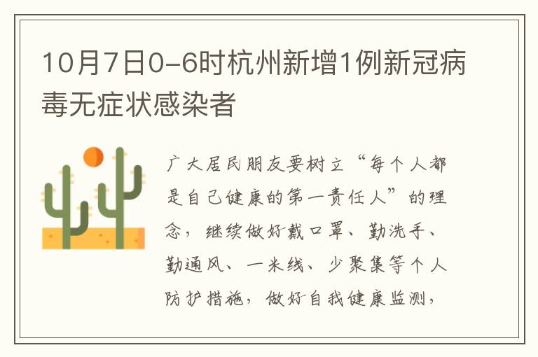 10月7日0-6时杭州新增1例新冠病毒无症状感染者
