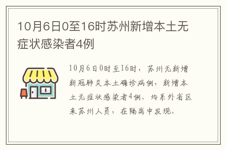 10月6日0至16时苏州新增本土无症状感染者4例