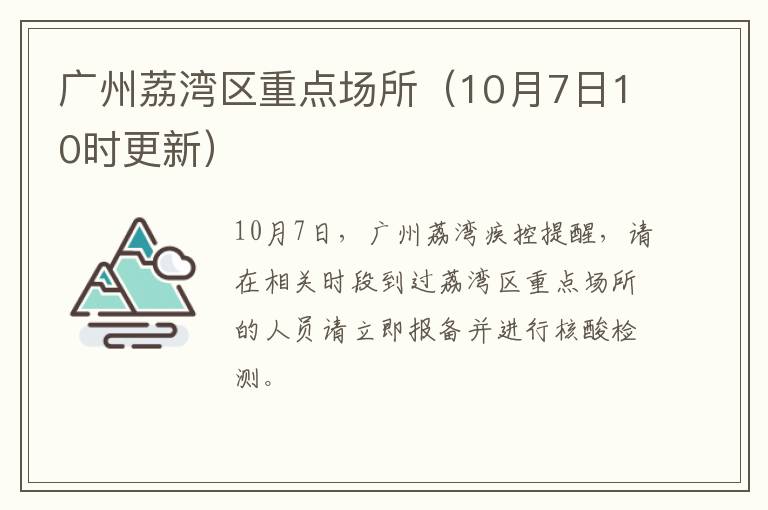 广州荔湾区重点场所（10月7日10时更新）