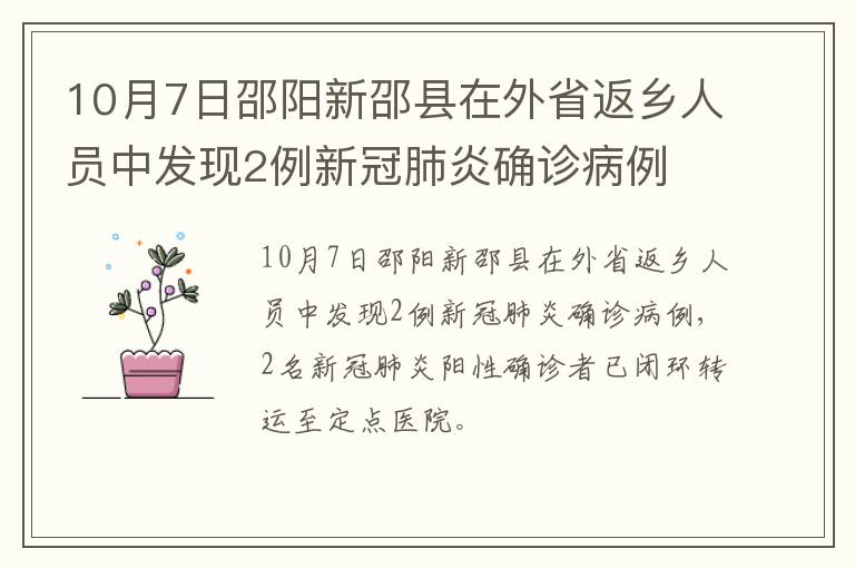 10月7日邵阳新邵县在外省返乡人员中发现2例新冠肺炎确诊病例