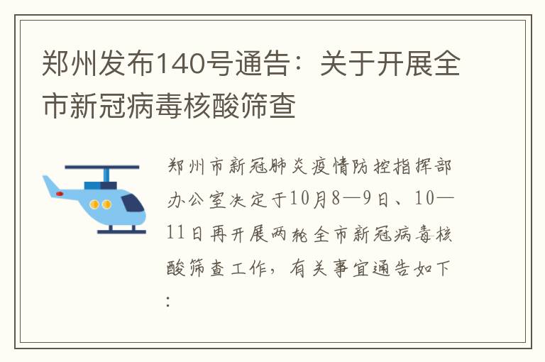 郑州发布140号通告：关于开展全市新冠病毒核酸筛查
