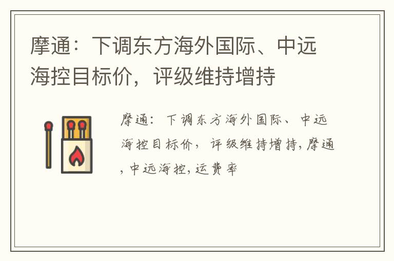 摩通：下调东方海外国际、中远海控目标价，评级维持增持