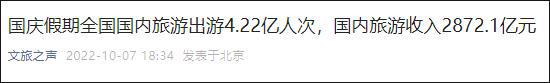 文旅部：国庆假期国内游出游4.22亿人次