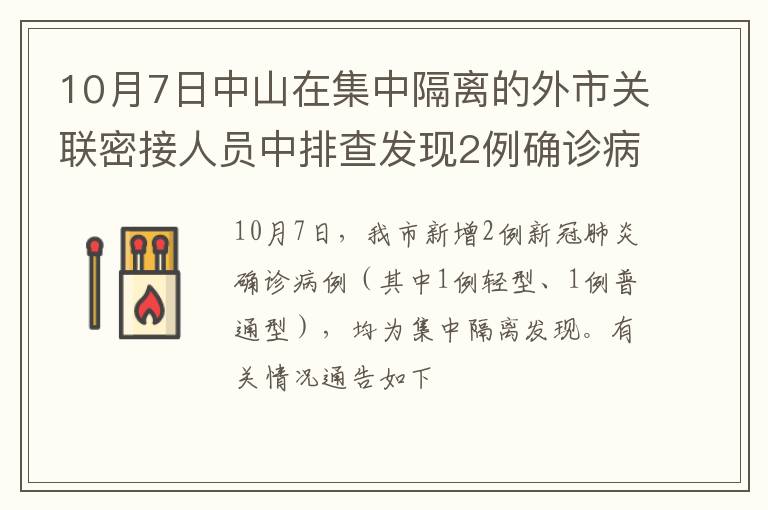10月7日中山在集中隔离的外市关联密接人员中排查发现2例确诊病例
