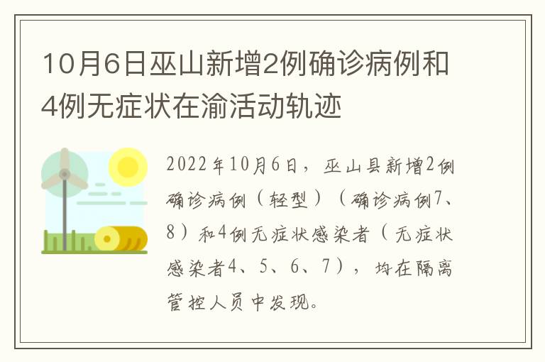 10月6日巫山新增2例确诊病例和4例无症状在渝活动轨迹