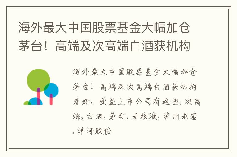 海外最大中国股票基金大幅加仓茅台！高端及次高端白酒获机构看好，受益上市公司有这些