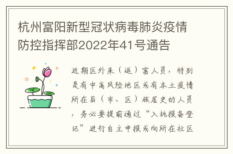 杭州富阳新型冠状病毒肺炎疫情防控指挥部2022年41号通告