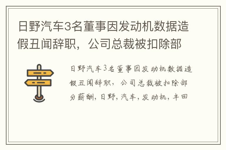 日野汽车3名董事因发动机数据造假丑闻辞职，公司总裁被扣除部分薪酬