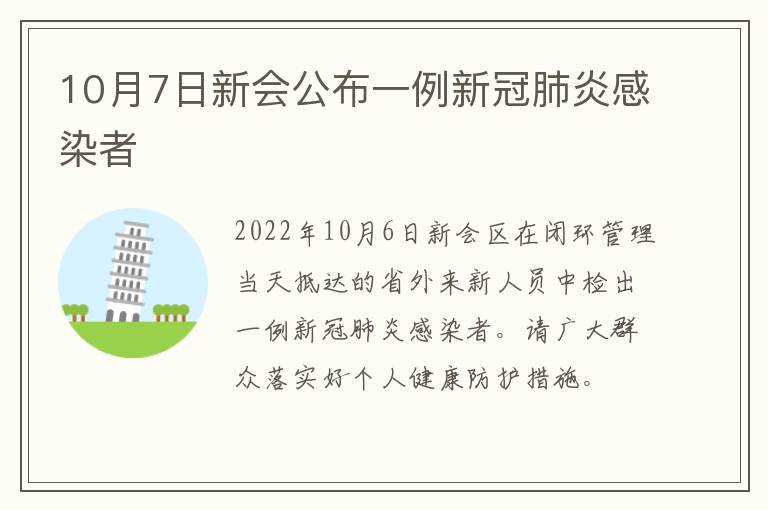 10月7日新会公布一例新冠肺炎感染者