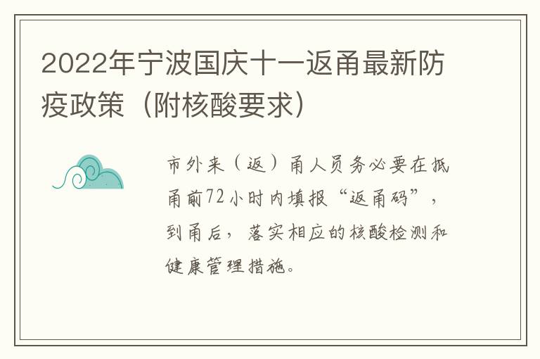 2022年宁波国庆十一返甬最新防疫政策（附核酸要求）