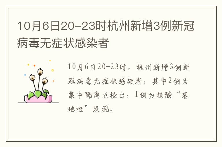 10月6日20-23时杭州新增3例新冠病毒无症状感染者