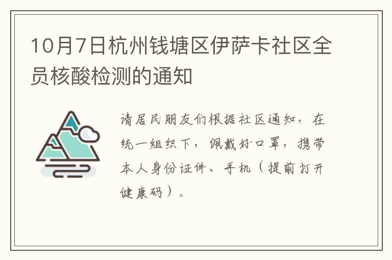 10月7日杭州钱塘区伊萨卡社区全员核酸检测的通知