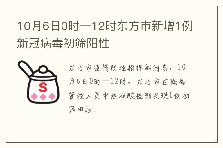 10月6日0时—12时东方市新增1例新冠病毒初筛阳性