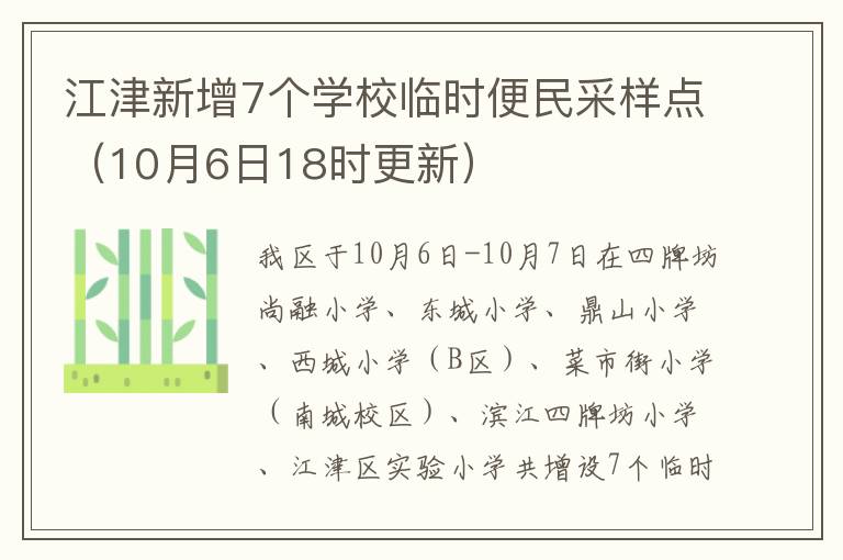 江津新增7个学校临时便民采样点（10月6日18时更新）