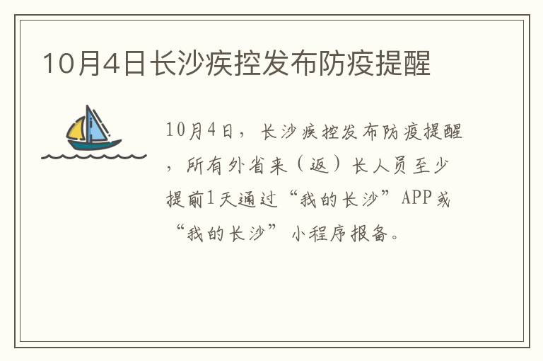 10月4日长沙疾控发布防疫提醒