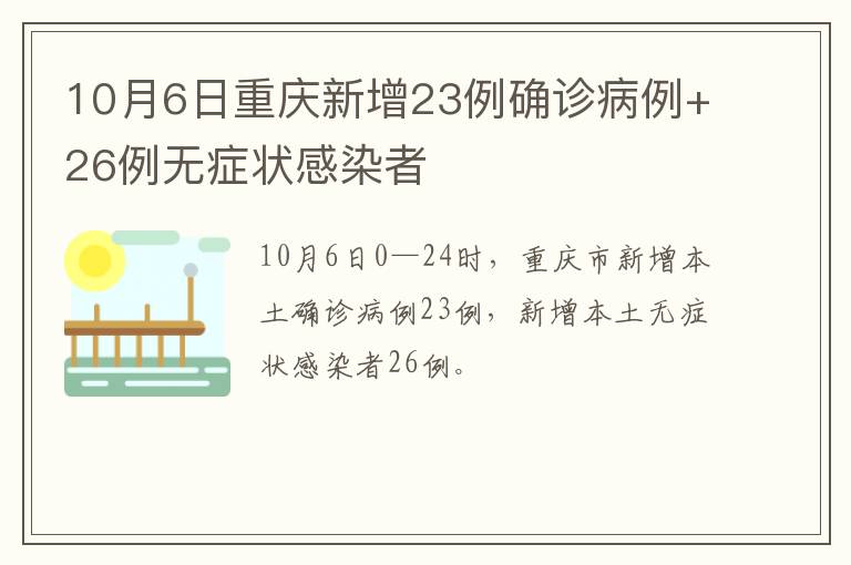 10月6日重庆新增23例确诊病例+26例无症状感染者