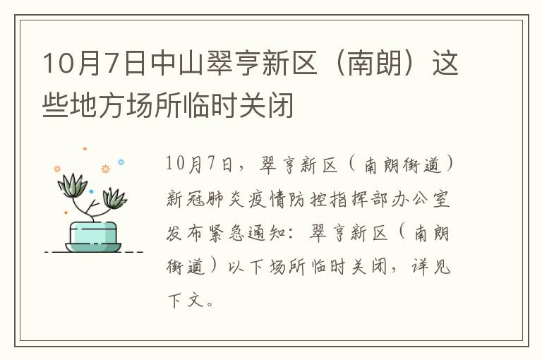 10月7日中山翠亨新区（南朗）这些地方场所临时关闭